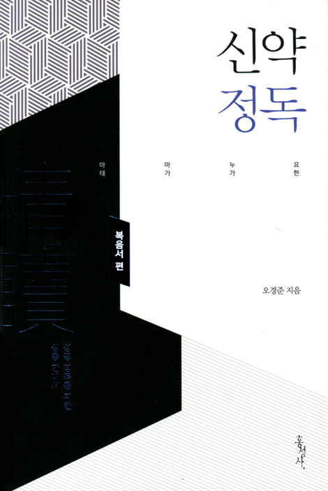 신약정독 (복음서 편)