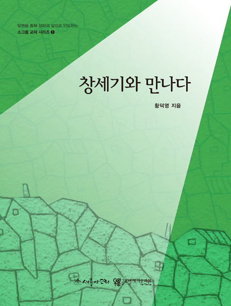 창세기와 만나다 (소그룹 교재 시리즈 1)