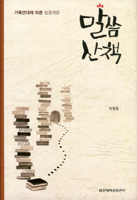 말씀산책 (기록연대에 따른 성경개관)