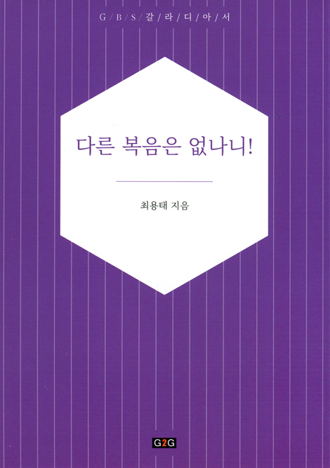 다른 복음은 없나니! (GBS 갈라디아서)