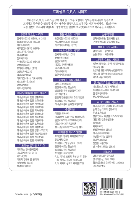 BEST 요한복음 (프리셉트 BEST G.B.S 시리즈)