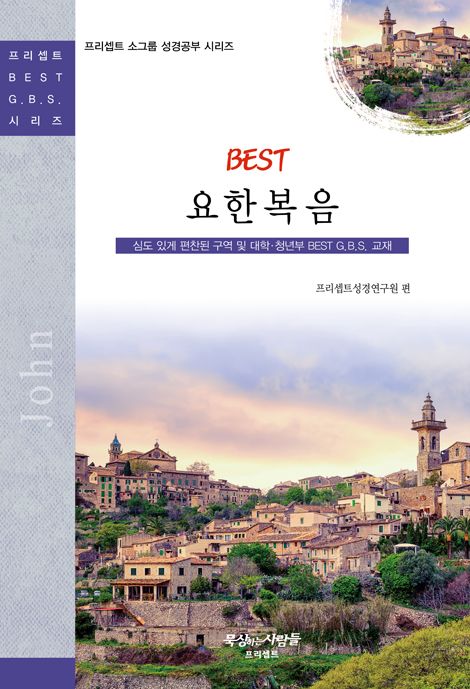 BEST 요한복음 (프리셉트 BEST G.B.S 시리즈)