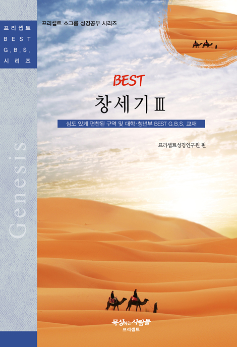BEST 창세기 3 (프리셉트 BEST G.B.S 시리즈)