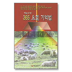 캐논성경 365 요절 기억법