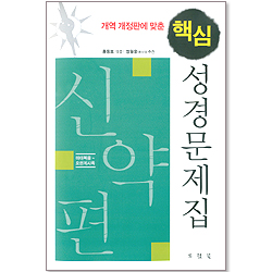 핵심 성경문제집-신약편(마태목음~요한계시록)