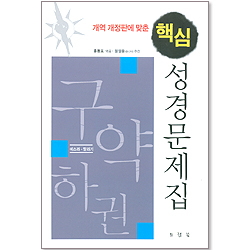 핵심 성경문제집-구약하권(에스라 - 말라기 )