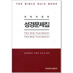 성경 문제집 - 개역개정판