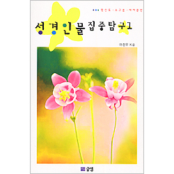 성경인물 집중탐구1 - 평신도·소그룹·제자훈련