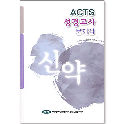 ACTS 성경고사 문제집 - 신약