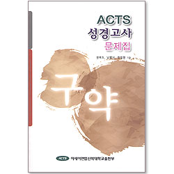 ACTS 성경고사 문제집 - 구약