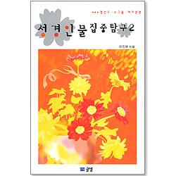성경인물 집중탐구2 - 평신도·소그룹·제자훈련