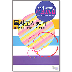 목사고시 문제집 - 50년 총결산