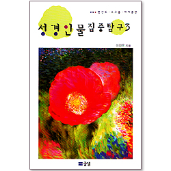 성경인물 집중탐구3 - 평신도·소그룹·제자훈련