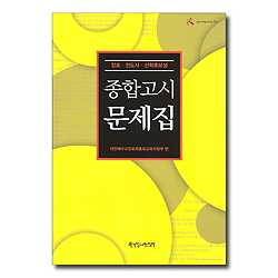 종합고시 문제집 (장로/전도사/신학후보생)