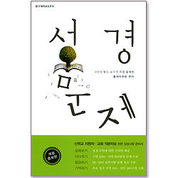 성경문제 : 9인의 합신 교수가 직접 출제한