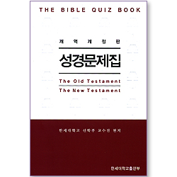 개역개정판 성경문제집