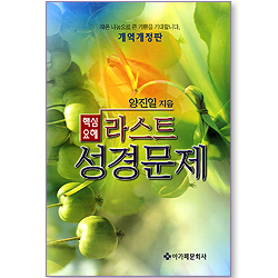 라스트 성경문제 핵심요해 (개역개정판)