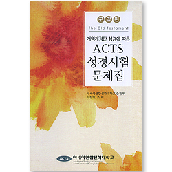 개역개정판 성경에 따른 ACTS 성경시험 문제집 (구약편)