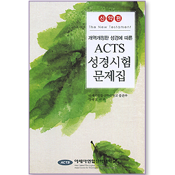 개역개정판 성경에 따른 ACTS 성경시험 문제집 (신약편)