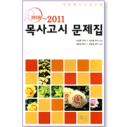 목사고시 문제집 (1959~2011 / 대한예수교장로회)