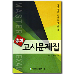 총회 고시문제집