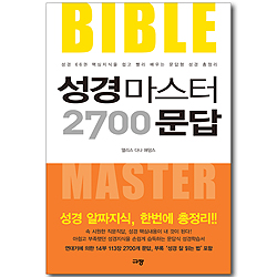 성경마스터 2700 문답