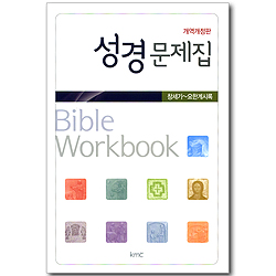 성경문제집 (개역개정판 창세기~요한계시록)