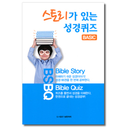 스토리가 있는 성경퀴즈 (BASIC)