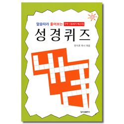 말씀따라 풀어보는 성경퀴즈 - 구약 1 (창세기-에스더)