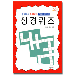 말씀따라 풀어보는 성경퀴즈 - 구약 2 (욥기-말라기)