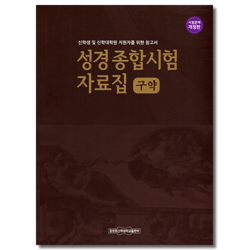 [시험문제 개정판] 성경종합시험 자료집 (구약) - 신학생 및 신학대학원 지원자를 위한 참고서