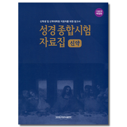 [시험문제 개정판] 성경종합시험 자료집 (신약) - 신학생 및 신학대학원 지원자를 위한 참고서