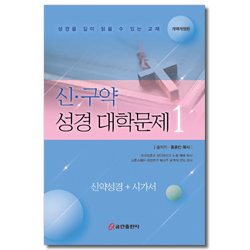 신·구약 성경대학문제 1 (신약성경+시가서)