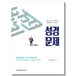 성경문제 (합신 교수 전체가 출제하고 감수한)