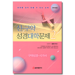 신구약 성경대학문제 2 (구약성경-시가서)
