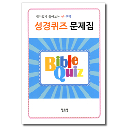 재미있게 풀어보는 신·구약 성경퀴즈 문제집