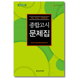 [개정3판] 종합고시 문제집 (장로 · 전도사 · 신학후보생)