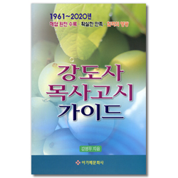 강도사 목사고시 가이드 (1961~2020)