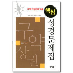 개역 개정판에 맞춘 핵심 성경문제집: 구약상편 (창세기-역대하)