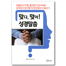 맞다, 맞아! 성경말씀 (인물퀴즈/지명, 물건찾기/순서대로 숫자찾기/단어찾기/빈칸채우기/줄긋기)