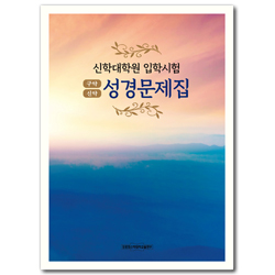 신학대학원 입학시험 성경문제집 (구약, 신약)