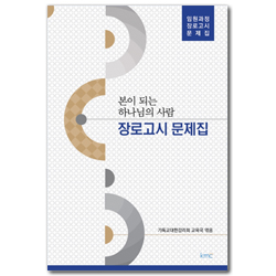 [개정판] 본이 되는 하나님의 사람 장로고시 문제집 (임원과정 장로고시 문제집)