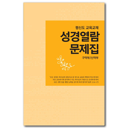 [개정판] 성경열람문제집 - 구약부/신약부 (평신도 교육교재)