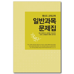 [개정판] 일반과목 문제집 - 헌법, 표준예식서, 성경개론, 기초교리학, 교회사, 교회행정학, 예배학, 청지기론 (평신도 교육교재)
