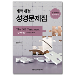 개역개정 성경문제집(구약, 상) : 성경66권 퀴즈백과