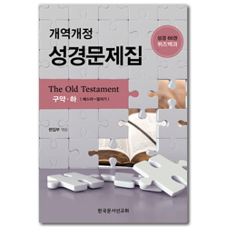 개역개정 성경문제집(구약, 하) : 성경66권 퀴즈백과