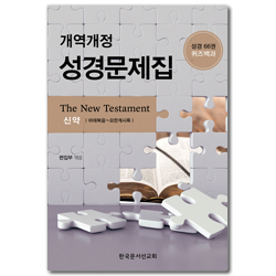 개역개정 성경문제집(신약) : 성경66권 퀴즈백과