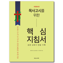 [개정증보 3판] 목사고시를 위한 핵심지침서