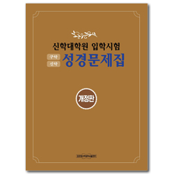 [개정판] 신학대학원 입학시험 성경문제집 (구약, 신약) (개정판)