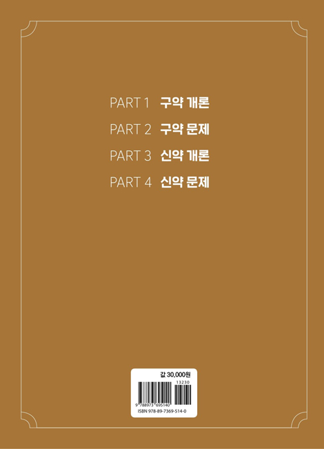 [개정판] 신학대학원 입학시험 성경문제집 (구약, 신약) (개정판)